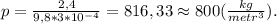 p=\frac{2,4}{9,8*3*10^{-4}}=816,33\approx800(\frac{kg}{metr^3}).