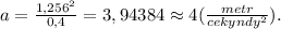a=\frac{1,256^2}{0,4}=3,94384\approx4(\frac{metr}{cekyndy^2}).