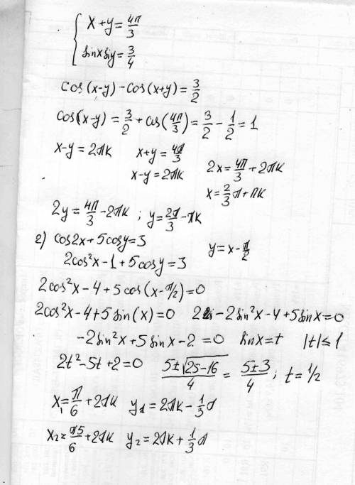 Это системы 1.) x+y=4п/3 sinxsiny=3/4 2.) x-y=п/2 cos2x+5cosy=3
