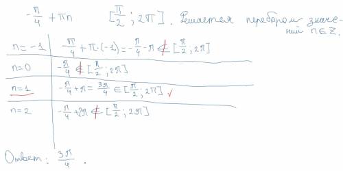 Имеется решение уравнения -п/4 + пn найдите корни этого уравнения, принадлежащие промежутку [п/2; 2п