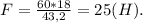 F=\frac{60*18}{43,2}=25(H).