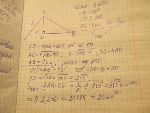 Катет прямокутного трикутника дорівнює 6 см, а його проекція на гіпотенузу - 4см.знайдіть площу трик