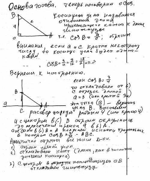 Постройте прямоугольный треугольник .косинус острого угла которого равен три четвёртых.; пять восьмы