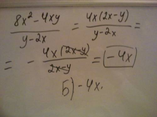 Сократите дробь: 8х^2-4xy/у-2х а.4 б.-4х в.4х г.-4 (нужен не только ответ,но и решение)
