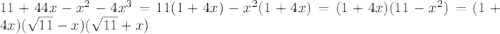 11+44x-x^2-4x^3=11(1+4x)-x^2(1+4x)=(1+4x)(11-x^2)=(1+4x)(\sqrt{11}-x)(\sqrt{11}+x)