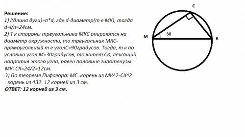 На рисунке мк-диаметр окружности. найдите длину хорды мс, если угол м равен 30 градусов, а длина окр