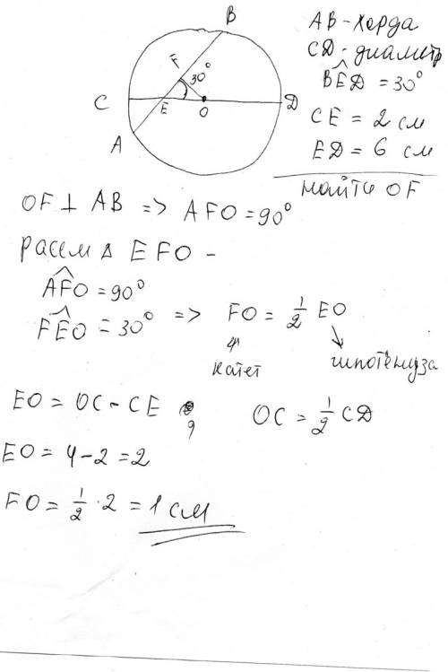 Хорда пересекает диаметр под углом в 30o и делит его на два отрезка, равные 2 и 6. найдите расстояни