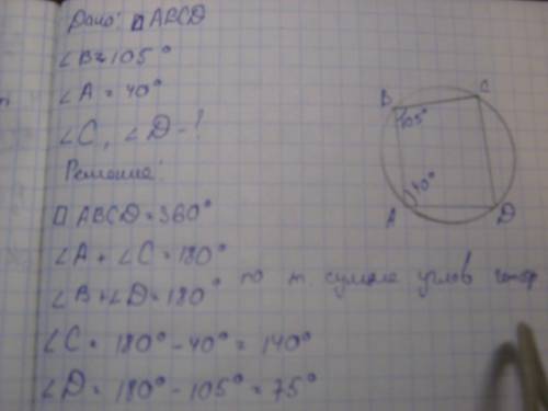 Четырехугольник abcd вписан в окружность. угол авс равен 105 градусов, угол adb равен 40 градусов. н
