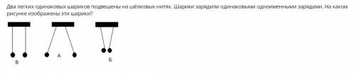 Два легких одинаковых шарика подвешены на шелковых нитях. шарики зарядили одинаковыми одноименными .