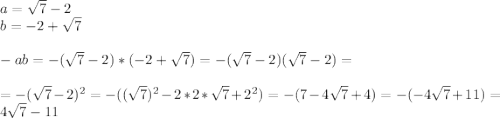 a=\sqrt{7} -2\\b=-2+\sqrt{7}\\ \\-ab=-(\sqrt{7} -2)*(-2+\sqrt{7} )=-(\sqrt{7} -2)(\sqrt{7} -2)=\\ \\=-(\sqrt{7} -2)^2=-((\sqrt{7} )^2-2*2*\sqrt{7} +2^2)=-(7-4\sqrt{7}+4)=-(-4\sqrt{7}+11)=4\sqrt{7}-11