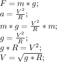 F=m*g;\\ a=\frac{V^2}{R};\\ m*g=\frac{V^2}{R}*m;\\ g=\frac{V^2}{R};\\ g*R=V^2;\\ V=\sqrt{g*R};\\