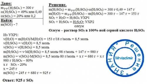 Что такое олеум? какую массу оксиды серы (vi) необходимо растворить в 300 грамм раствора с w(h2so4)=