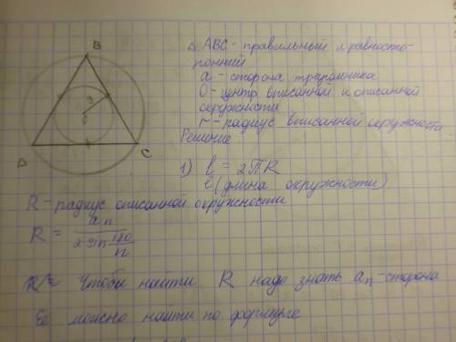Вычислите длину окружности описанной около равностороннего треугольника,если радиус окружности вписа