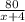 \frac{80}{x+4}