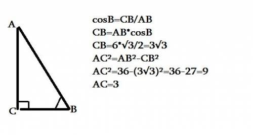 Втреугольнике abc угол c равен 90 , ab=6, cosb=корень 3/2. найдите ac