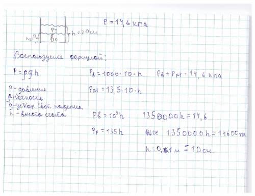 Вцилиндрический сосуд налиты ртуть и вода общей высотой h=20см. найдите высоту h2 столба воды, если