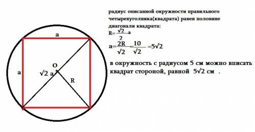 Постройте окружность радиусом 5 см.впишите в нее правильный четырехуголник