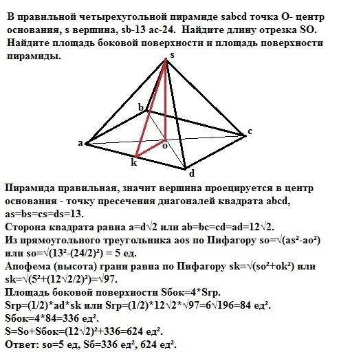 Вправильной четырехугольной пирамиде sabcd точка o- центр основания? s вершина ? sb-13 ac-24 найдите