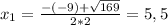 x_1=\frac{-(-9)+\sqrt{169}}{2*2}=5,5