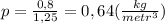 p=\frac{0,8}{1,25}=0,64(\frac{kg}{metr^3})
