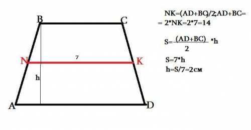 Средняя линия трапеции равна 7 площадь равна 14 найдите высоту трапеции?