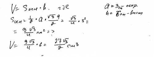 Обчисліть об'єм правильної трикутної призми зі стороною основи 3 см і висотою 6 см