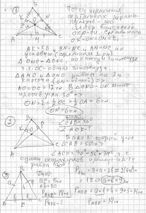 1. в треугольнике abc серединные перпендикуляры к сторонам ab и ac пересекаются в точке o,ao = 12см,