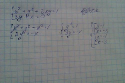 Решите систему уравнений с подстановки.подробно. x^2+y^2+3xy=1 , 3y+x=0 ^-этот значек обозначает с