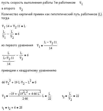 Два строителя выложили стену из кирпичей за 14 дней, причем второй присоединился к первому через 3 д