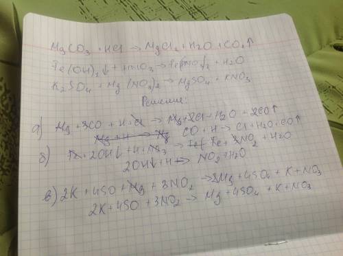 Напишите полные и сокращённые ионно-молекулярные уравнения реакций: а) mgco3 + hcl → mgcl2 + h2o + c