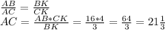 \frac{AB}{AC}=\frac{BK}{CK}\\ AC=\frac{AB*CK}{BK}=\frac{16*4}{3}}=\frac{64}{3}=21\frac{1}{3}