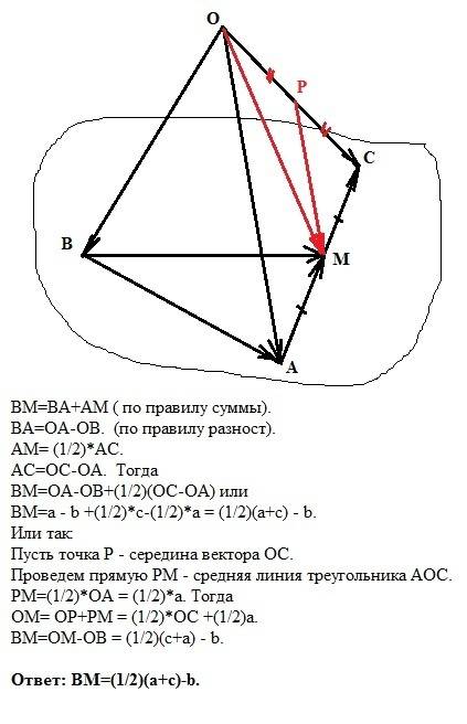 Bm - медиана треугольника abc, o - произвольная точка пространства. разложите вектор bm по векторам