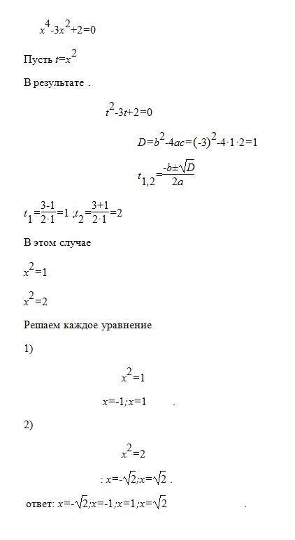 1. решитеуравнение: х4- 3х2+ 2 = 0 а) +- 1; 2 б) +- 1 ; +- в) 1; г) 1; 2 2. найдите корни уравнения: