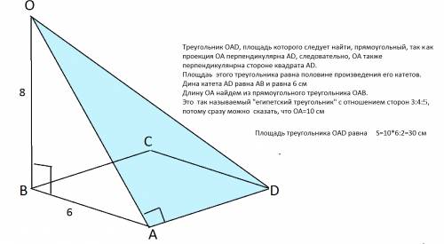 Прямая ов перпендикулярна плоскости квадрата abcd. вычислите площадь треугольника oad, если ов = 8 с