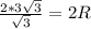\frac{2*3\sqrt{3}}{\sqrt{3}}=2R