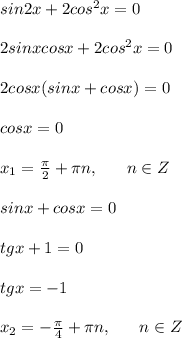 sin2x + 2cos^2x=0 \\ \\ 2sinxcosx+2cos^2x=0 \\ \\ 2cosx(sinx+cosx)=0 \\ \\ cosx=0 \\ \\ x_1=\frac{\pi}{2}+\pi n,\ \ \ \ \ n \in Z \\ \\ sinx+cosx=0 \\ \\ tgx+1=0 \\ \\ tgx=-1 \\ \\ x_2=-\frac{\pi}{4}+\pi n,\ \ \ \ \ n \in Z