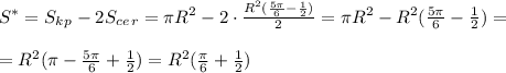 S^*=S_k_p-2S_c_e_r=\pi R^2-2\cdot\frac{R^2(\frac{5\pi}{6}-\frac{1}{2})}{2}=\pi R^2-{R^2(\frac{5\pi}{6}-\frac{1}{2})}=\\\\=R^2(\pi-\frac{5\pi}{6}+\frac{1}{2})=R^2(\frac{\pi}{6}+\frac{1}{2})