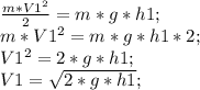 \frac{m*V1^2}{2}=m*g*h1;\\ m*V1^2=m*g*h1*2;\\ V1^2=2*g*h1;\\ V1=\sqrt{2*g*h1};\\