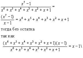 Выполните деление с остатком первого многочлена на второй_ 1) x^5-x^4+x^3-x^2+x-1: x^3-x+1 2)x^6-2x^