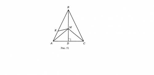 На рисунке 51 треугольник авс равнобедренный (ав=вс), вd перпендикулярна ас, угол акм=углу вма, ав=1