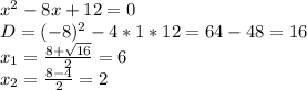 x^2- 8x+12=0\\ D = (-8)^2-4*1*12=64-48=16\\ x_1=\frac{8+\sqrt{16}}{2}=6\\ x_2=\frac{8-4}{2}=2