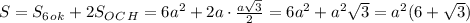 S=S_6_o_k+2S_O_C_H=6a^2+2a\cdot\frac{a\sqrt{3}}{2}=6a^2+a^2\sqrt{3}=a^2(6+\sqrt{3})