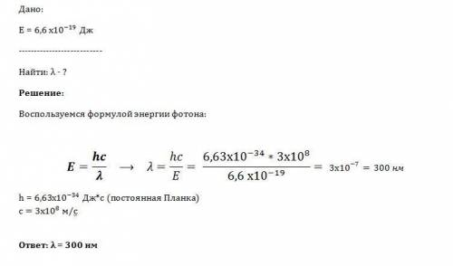 Энергия фотона=6,6*10-19дж.определите длину волны которая ему соответствует.