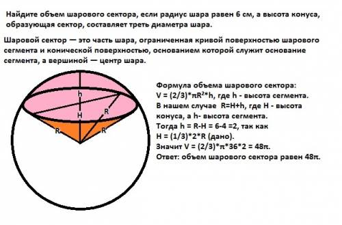 Найдите объем шарового сектора, если радиус шара равен 6 см, а высота конуса, образующая сектор, сос