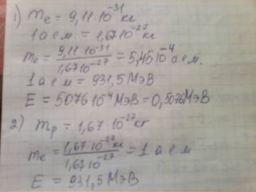 Напишите полное решение: масса электрона 9,11*10-31кг, масса протона 1,67*10-27кг. выразите эти вели