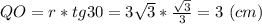 QO = r*tg30 = 3\sqrt{3} * \frac{\sqrt{3}}{3} = 3\ (cm)