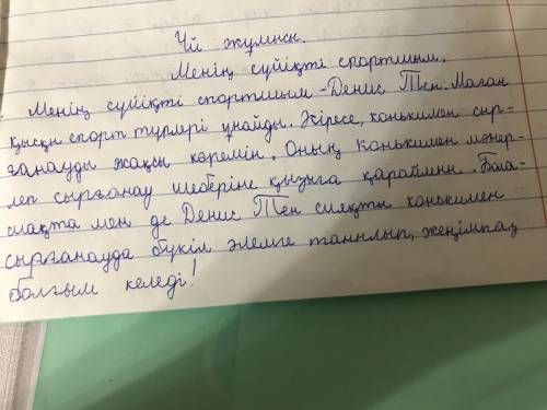 Составить сочинение на казахском языке мой любимый спортсмен 10 предложений