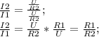 \frac{I2}{I1}=\frac{\frac{U}{R2}}{\frac{U}{R2}};\\ \frac{I2}{I1}=\frac{U}{R2}*\frac{R1}{U}=\frac{R1}{R2};\\