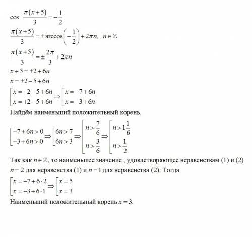 Найдите корень уравнения: cos п(x+5)/3=-1/2. в ответе запишите наименьший положительный корень.