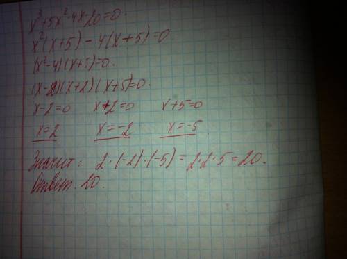Найти произведение корней уравнения х3+5х2-4х-20=0